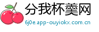 分我杯羹网